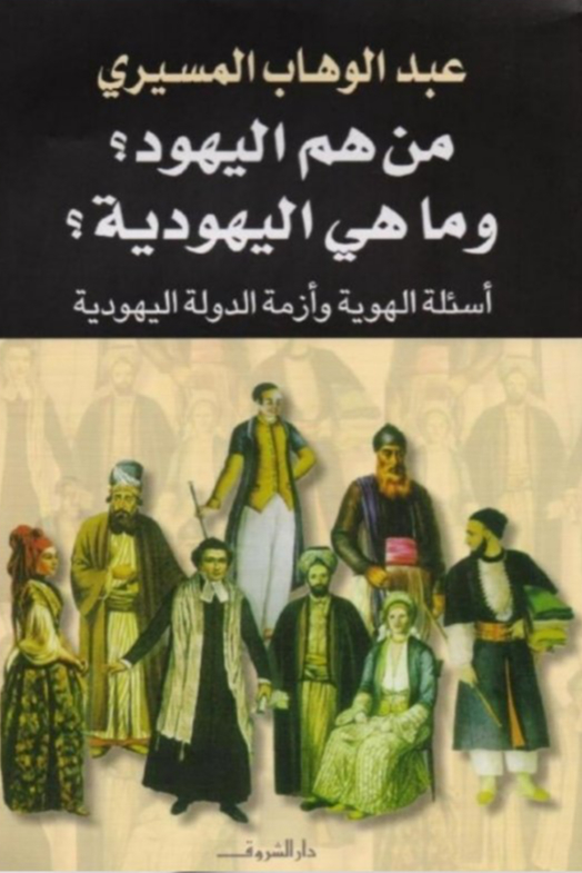 من هم اليهود وما هي اليهودية عبدالوهاب المسيري
