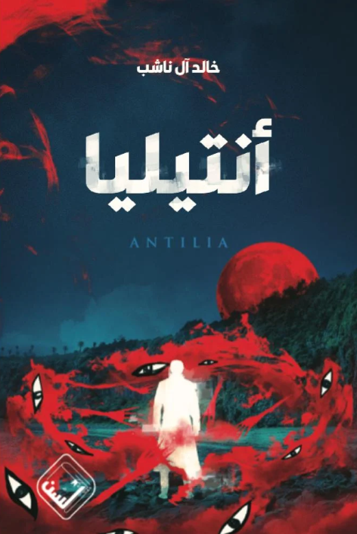أنتيليا خالد آل ناشب