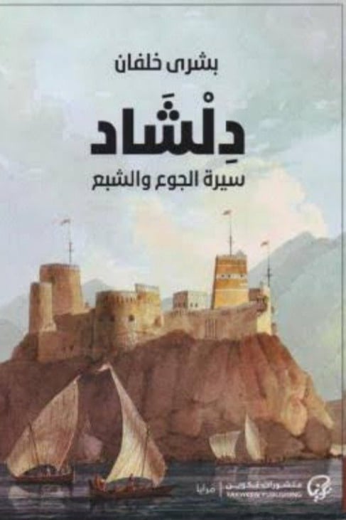 دلشاد الجزء 1
