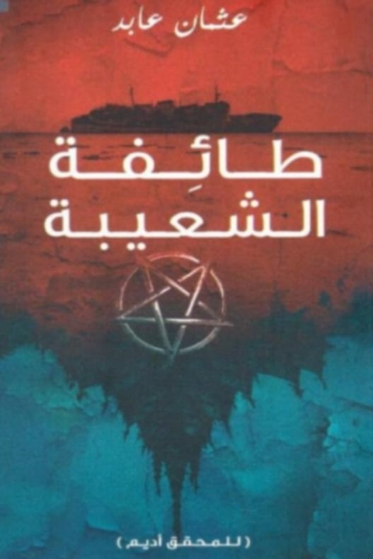 طائفة الشعبية