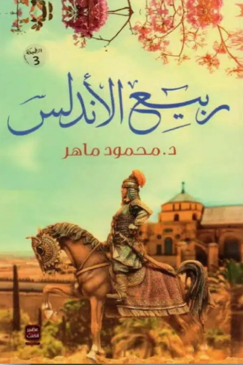 ربيع الاندلس