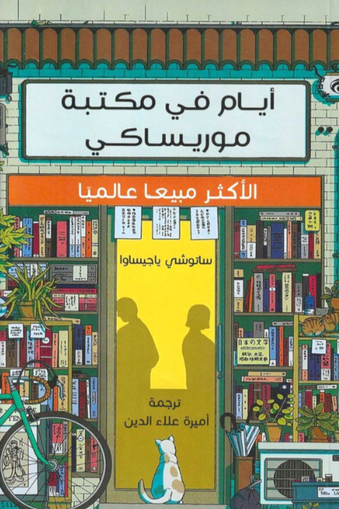 أيام في مكتبة موريساكي
