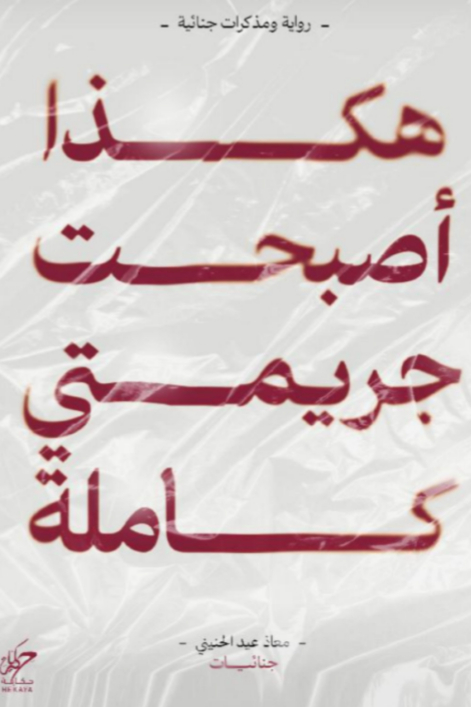 هكذا اصبحت جريمتي كاملة