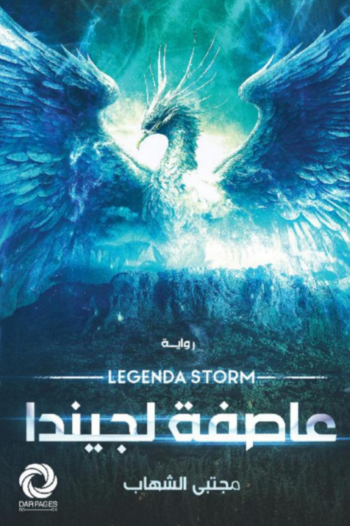 عاصفة لجيندا
