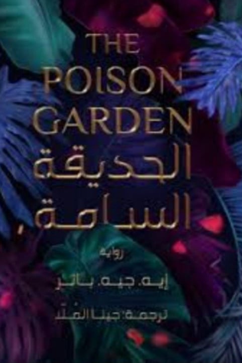 الحديقة  السامة