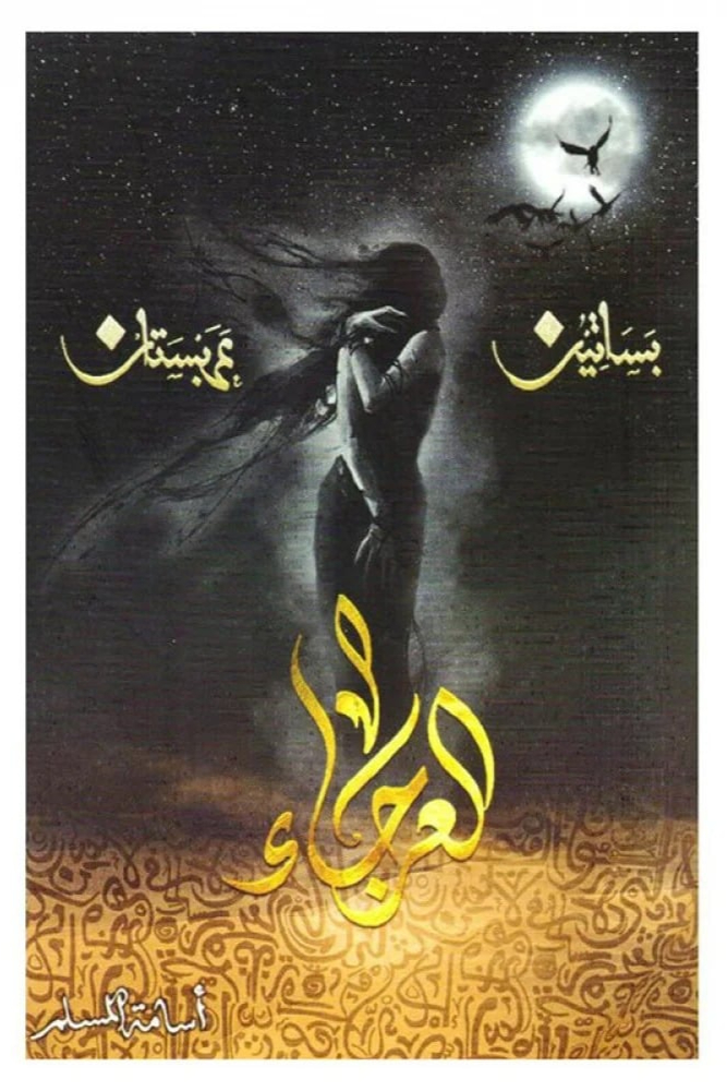 العرجاء