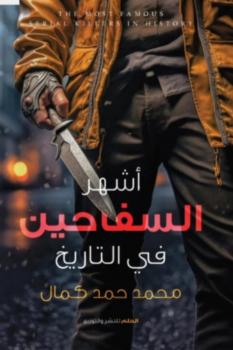 كتاب اشهر السفاحين في التاريخ
