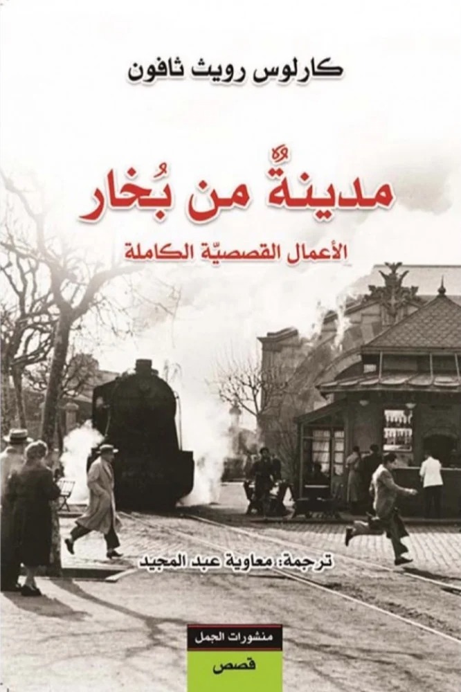 مدينة من بخار