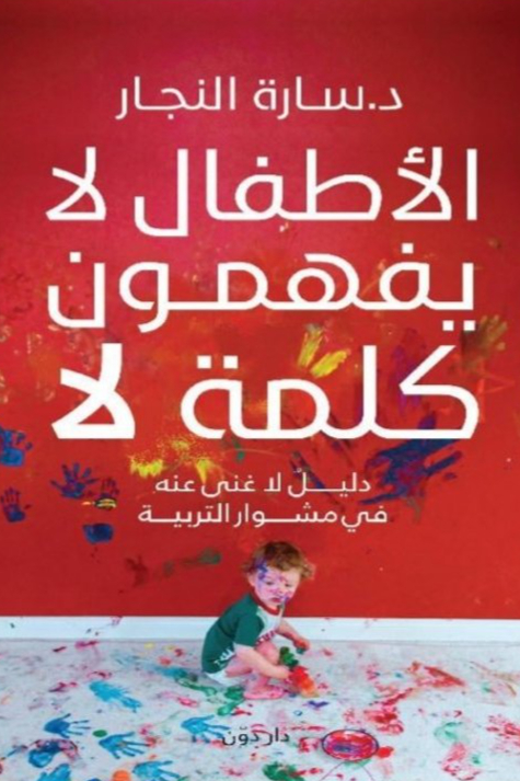 الاطفال لا يفهمون كلمة لا