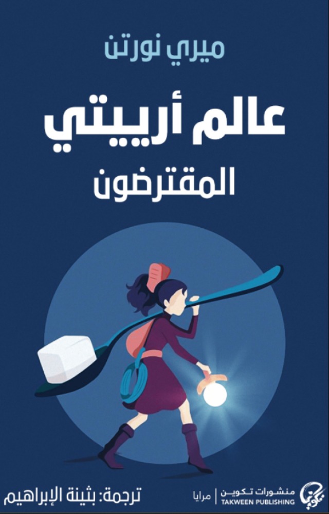 عالم أرييتي المقترضون ميري نورتن