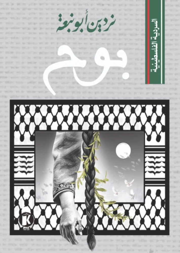 السردية الفلسطينية بوح