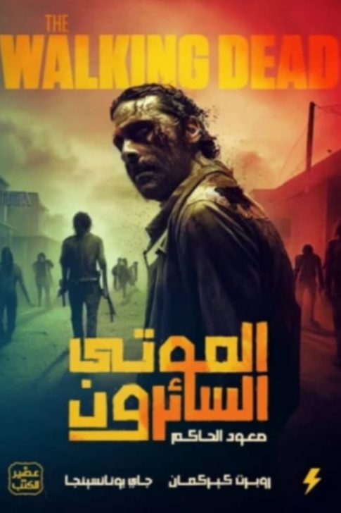 الموتى السائرون - صعود الحاكم الجزء الأول