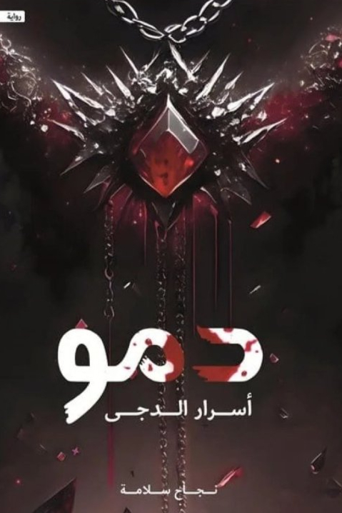 دمو أسرار الدجى