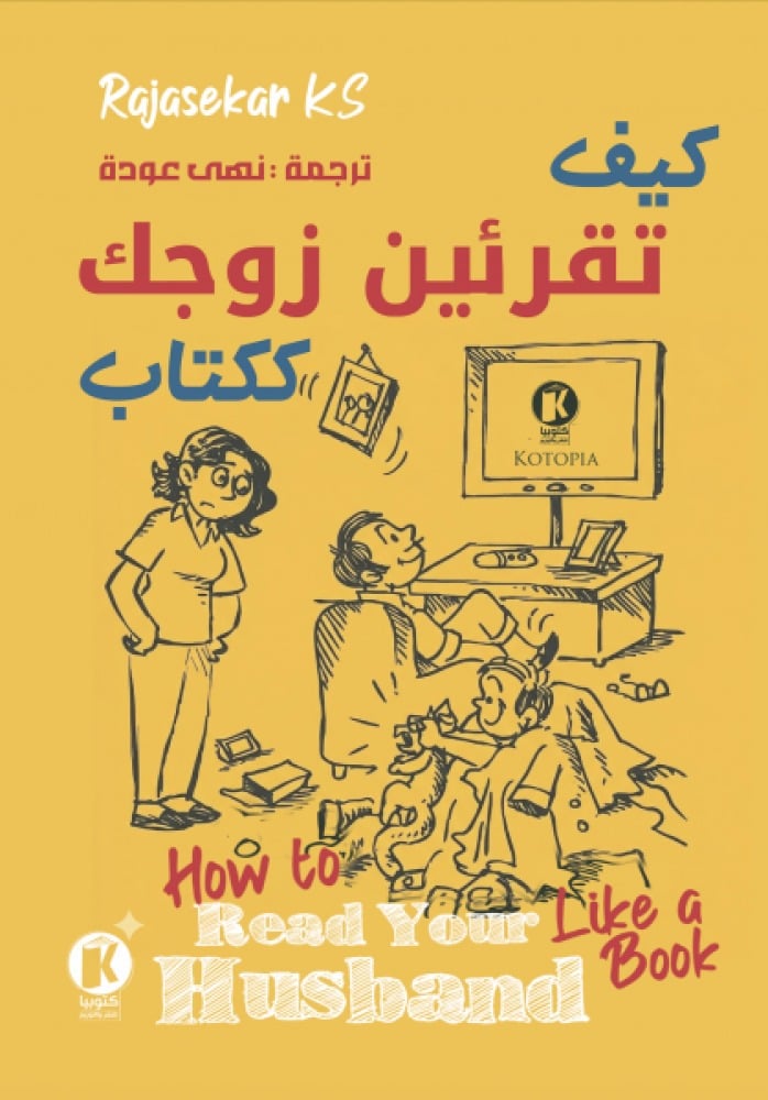 كيف تقرئين زوجك ككتاب