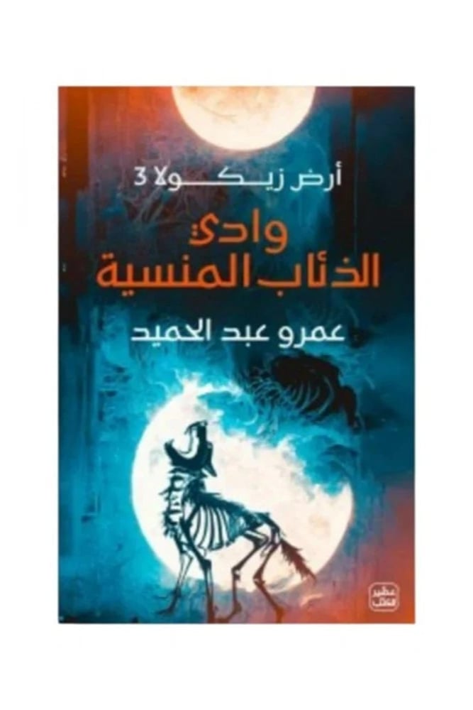 وادي الذئاب المنسية