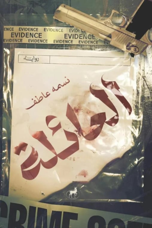 العائلة