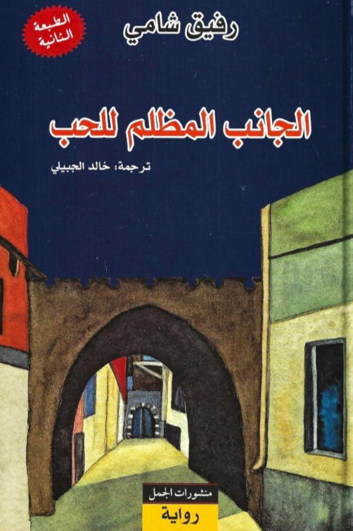 الجانب المظلم للحب