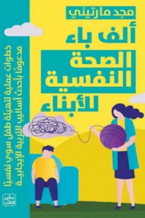 ألف باء الصحة النفسية للأبناء مجد مارتيني