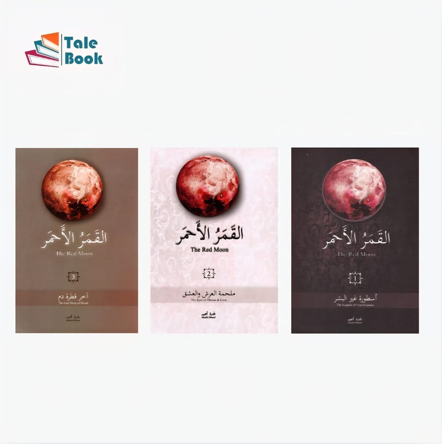 سلسلة القمر الاحمر 1 و 2 و 3