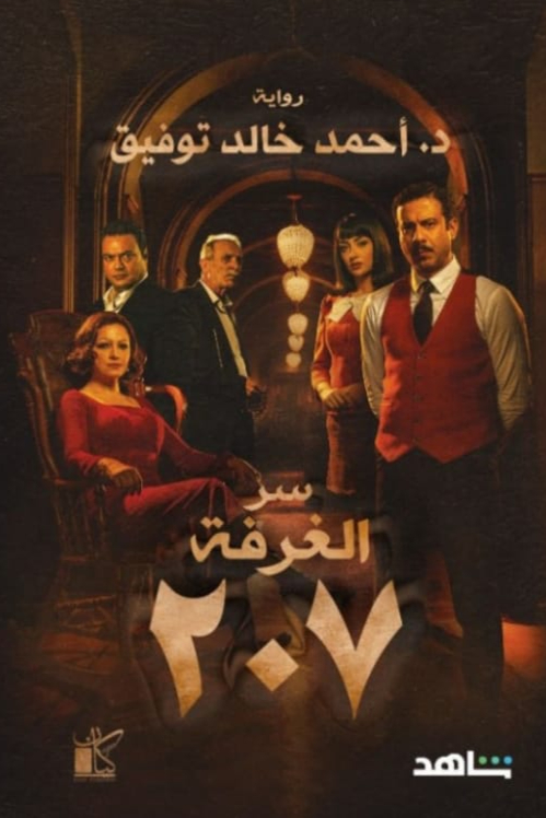سر الغرفة رقم 207