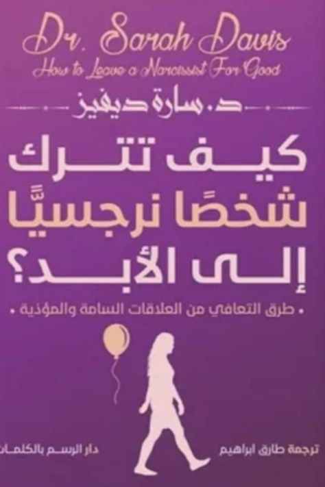 كيف تترك شخصا نرجسيا للابد ؟