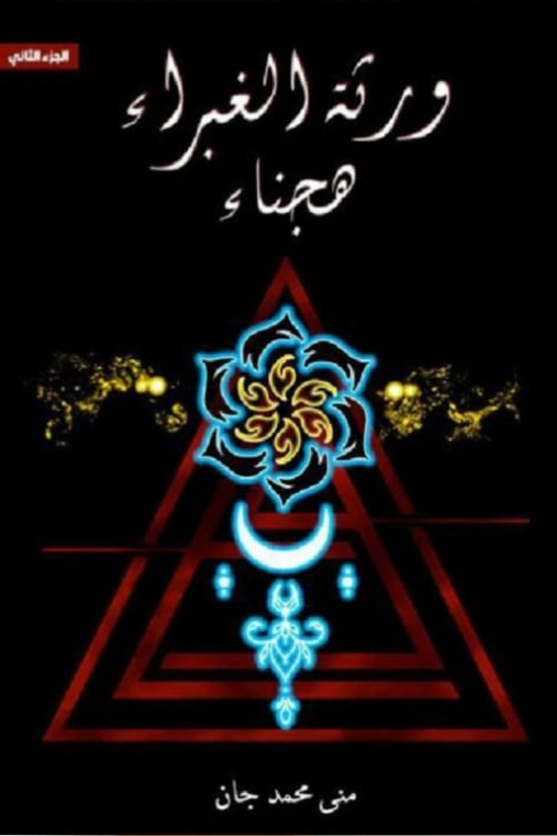 ورثة الغبراء هجناء