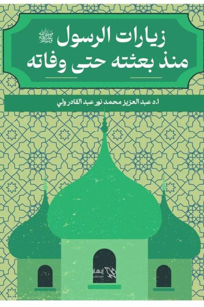 زيارات الرسول منذ بعثته حتى وفاته د/ عبد العزيز نور ولي