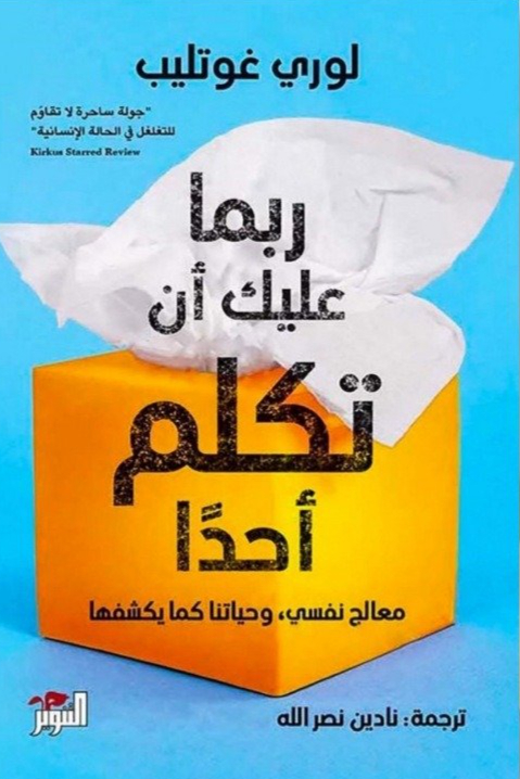 ربما عليك أن تكلم أحدا