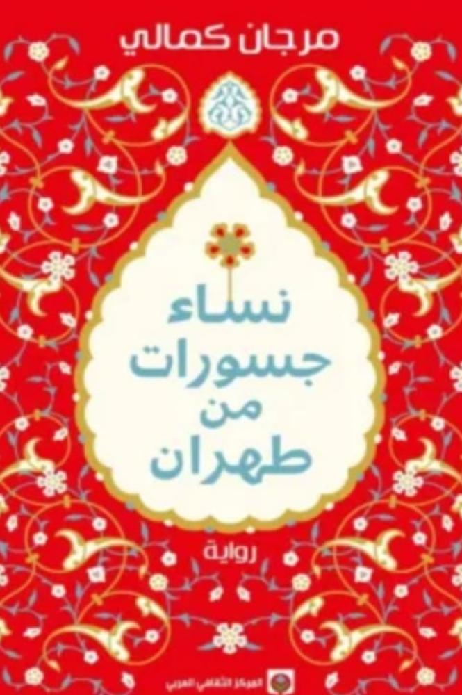 نساء جسورات من طهران مرجان كمالي
