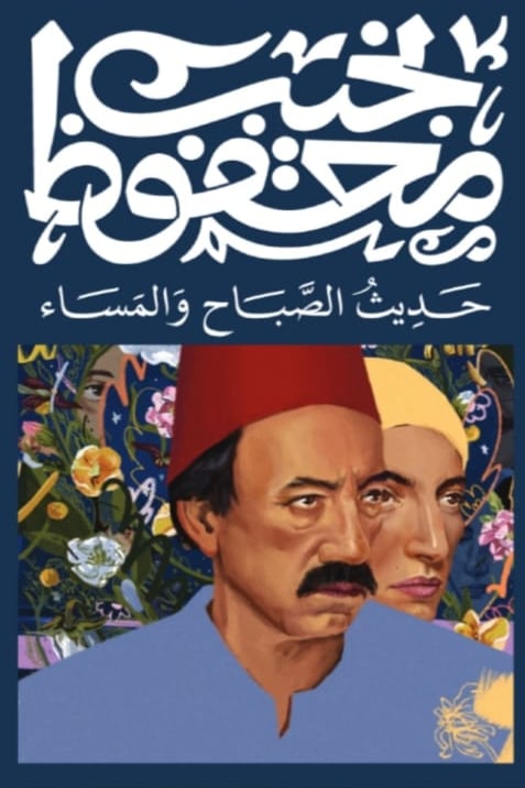 حديث الصباح والمساء نجيب محفوظ