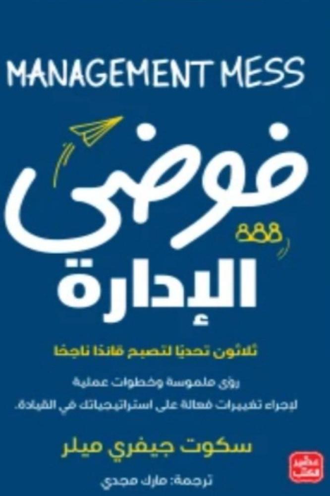 فوضى الادارة