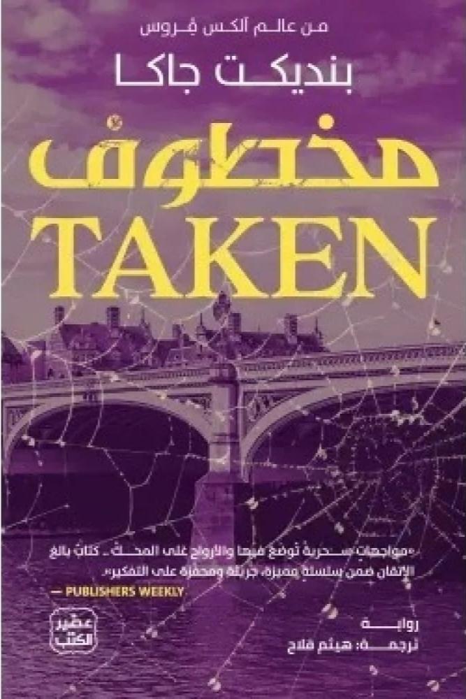 مخطوف