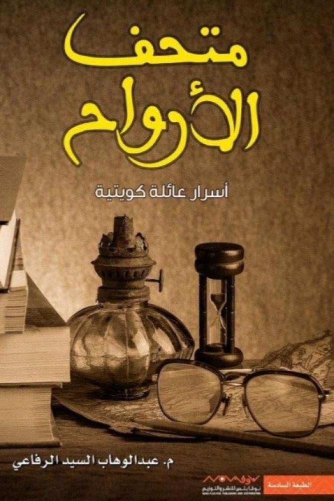 متحف الارواح