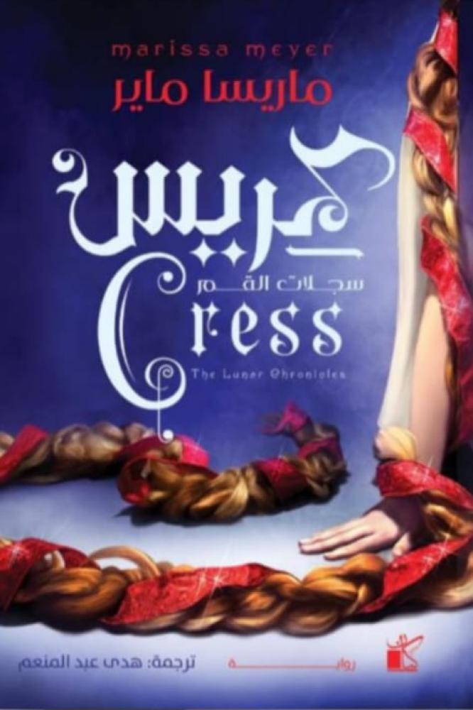 كريس سجلات القمر ماريسا ماير