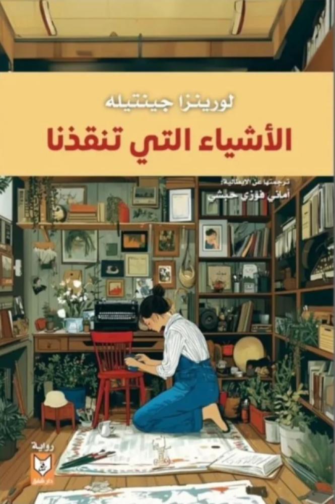 الاشياء التي تنقذنا