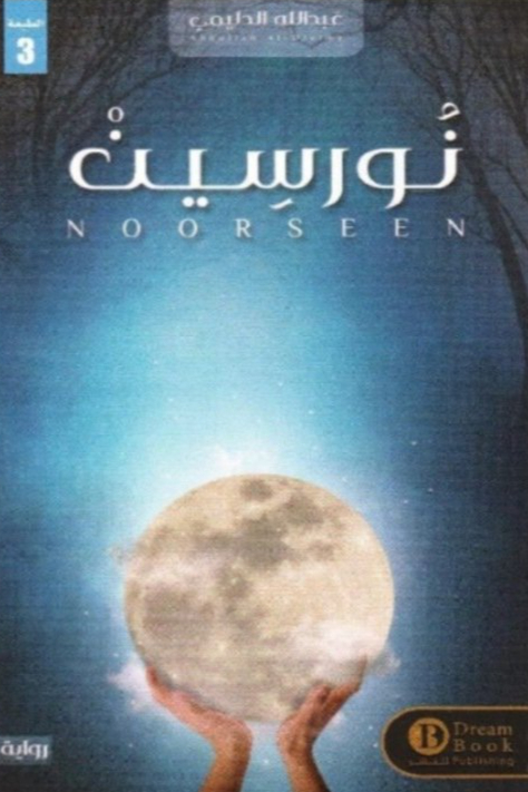 نورسين