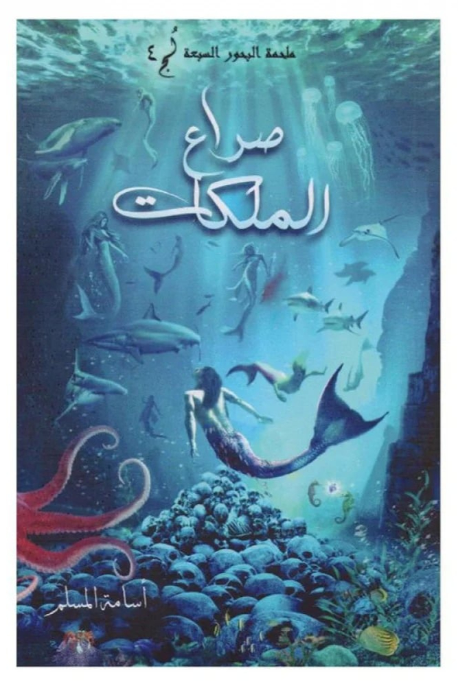 صراع الملكات
