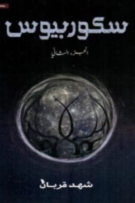 سكوربيوس 2