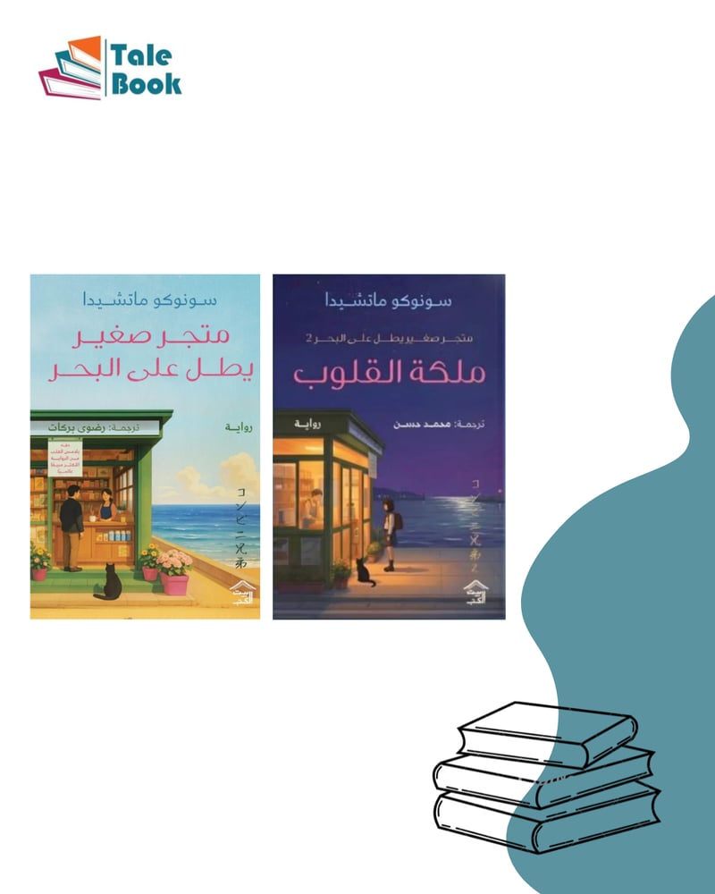 متجر صغير يطل على البحر