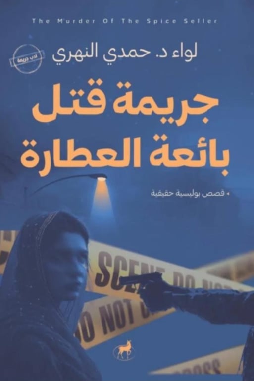جريمة قتل بائعة العطارة