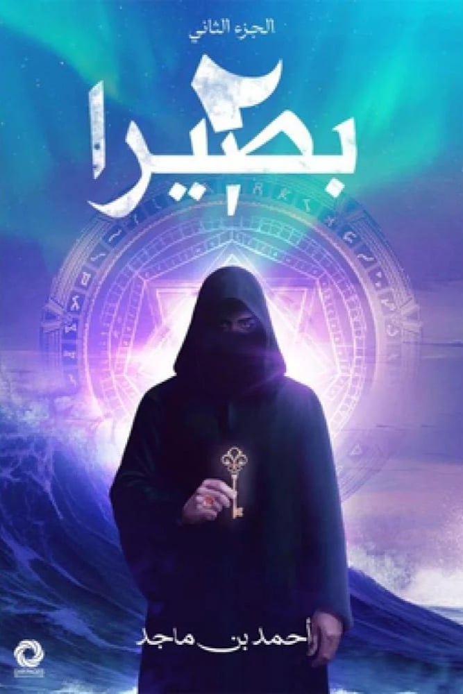 بصيرا 2 أحمد بن ماجد