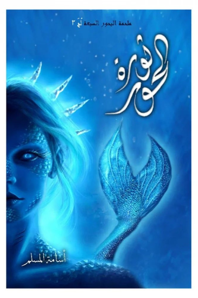 ثورة الحور