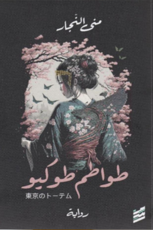 طواطم طوكيو