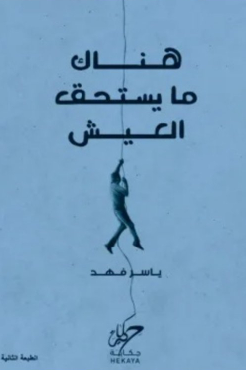 هناك ما يستحق العيش