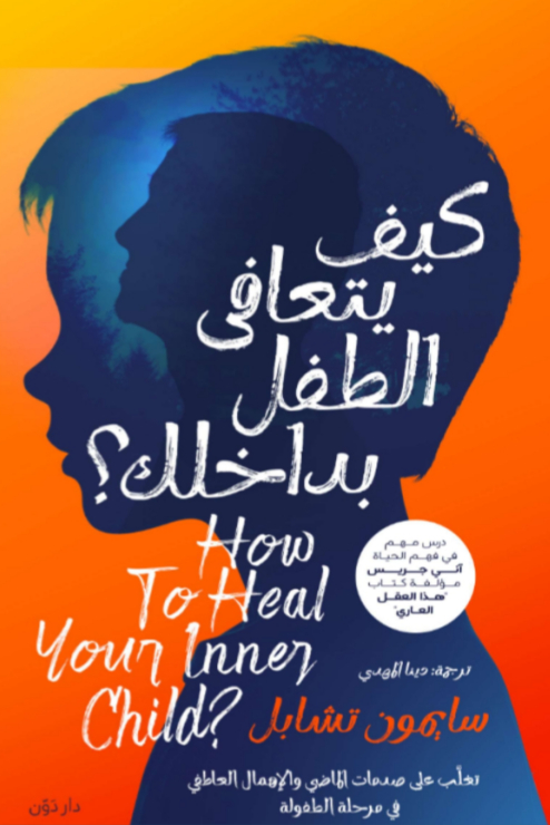 كيف يتعافى الطفل بداخلك ؟