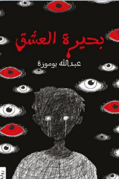 بحيرة العشق