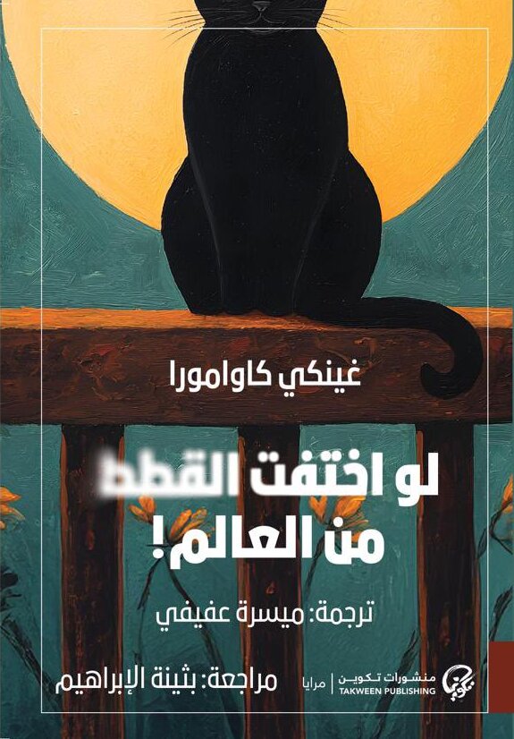لو إختفت القطط من العالم
