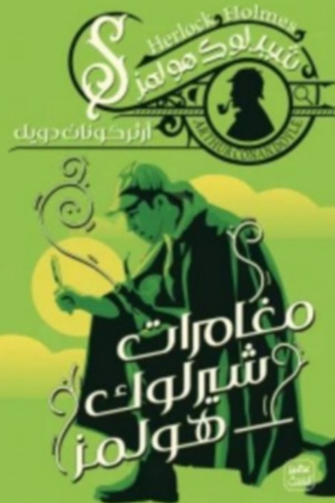 مغامرات شيرلوك هولمز