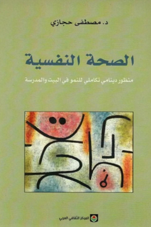 الصحة النفسية منظور دينامي تكاملي للنمو في البيت والمدرسة د. مصطفى حجازي