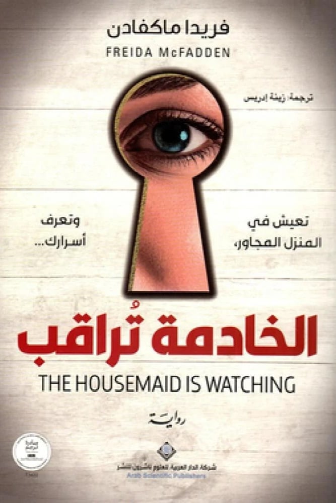 الخادمة تراقب